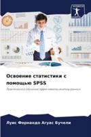 Освоение Статистики С Помощью SPSS