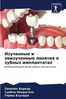 Izuchennye i neizuchennye ponqtiq o zubnyh implantatah