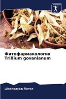 Фитофармакология Trillium Govanianum