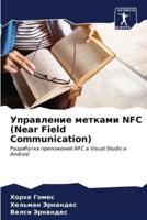 Управление Метками NFC (Near Field Communication)