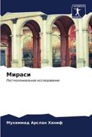 Мираси