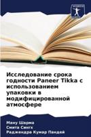 Issledowanie sroka godnosti Paneer Tikka s ispol'zowaniem upakowki w modificirowannoj atmosfere