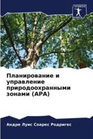 Planirowanie i uprawlenie prirodoohrannymi zonami (APA)