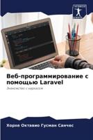 Веб-Программирование С Помощью Laravel