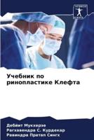 Учебник По Ринопластике Клефта