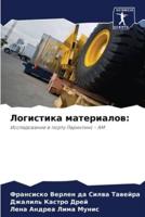 Логистика Материалов