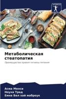 Mетаболическая Стеатопатия