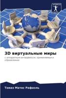 3D Виртуальные Миры