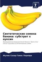 Синтетические Семена Банана