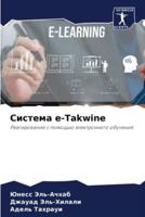 Система E-Takwine