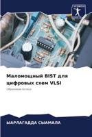 Маломощный BIST Для Цифровых Схем VLSI