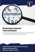 Корпоративная Таксономия