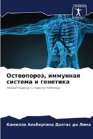 Osteoporoz, immunnaq sistema i genetika