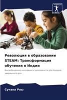 Революция В Образовании STEAM