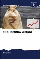 ЭКОНОМИКА ИНДИИ