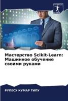 Мастерство Scikit-Learn
