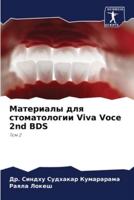 Материалы Для Стоматологии Viva Voce 2nd BDS