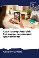 Архитектор Android