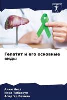 Гепатит И Его Основные Виды