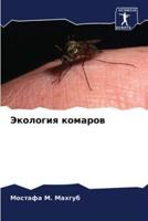 Экология Комаров