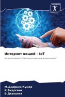 Интернет Вещей - IoT