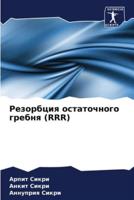 Резорбция Остаточного Гребня (RRR)