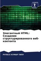 Элегантный HTML