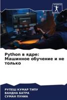 Python В Ядре