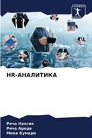 HR-АНАЛИТИКА