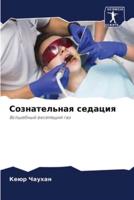 Сознательная Седация