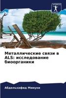 Металлические Связи В ALS