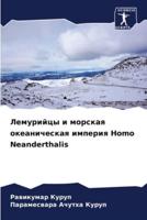 Lemurijcy i morskaq okeanicheskaq imperiq Homo Neanderthalis