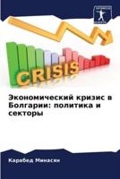 Экономический Кризис В Болгарии