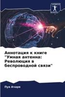 Аннотация К Книге "Умная Антенна