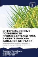 INFORMACIONNYE POTREBNOSTI PROIZVODITELEJ RISA V OKRUGE BANKURA ZAPADNOJ BENGALII