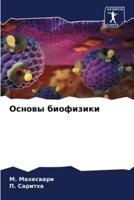 Основы Биофизики