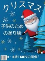 タイトル： 子供のためのクリスマスぬりえ2～5歳