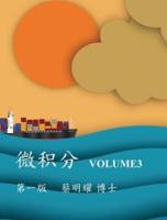 微积分 Volume3