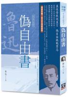 Selected Essays of Lu Xun (7): Pseudo Free Book [Classic New Edition]