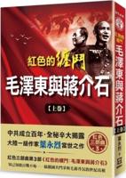 Red Fighting: Mao Zedong and Chiang Kai-Shek (Part 1)