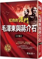 Red Fighting: Mao Zedong and Chiang Kai-Shek (Volume 2)