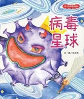 Fan Wenfang's Bilingual Picture Book: Virus Planet