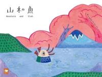 Mountain and Fish (Chinese-English Bilingual)