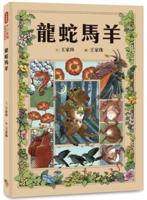 Chinese Zodiac Classic Fairy Tale Picture Book: Dragon Snake Horse Goat