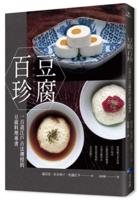 Tofu Baizhen: One Hundred Tofu Dishes Taught by Ancient EDO Methods