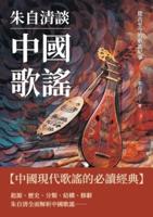 朱自清談中國歌謠：從古至今的歌謠紀事