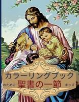 子供のための聖書の詩の塗り絵: 子供のためのインスピレーショナル・カラーリング・ブック 9-13歳の子供のための聖書の物語と聖句でいっぱいの20ページ、ペーパーバック 8.5*11インチ