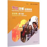 Experiencing Chinese - Travelling in China (Workbook)