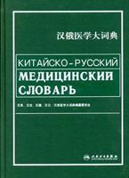 The Chinese-Russian Medical Dictionary