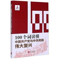 The Communist Party of China and the Great Rejuvenation of the Chinese Nation in 100 Keywords